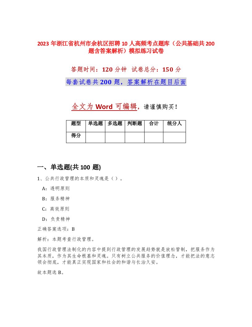 2023年浙江省杭州市余杭区招聘10人高频考点题库公共基础共200题含答案解析模拟练习试卷