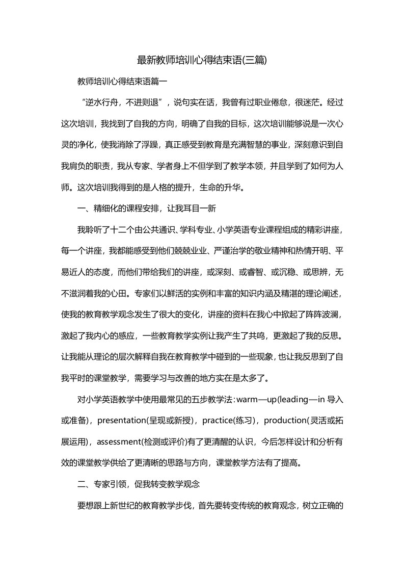 最新教师培训心得结束语三篇