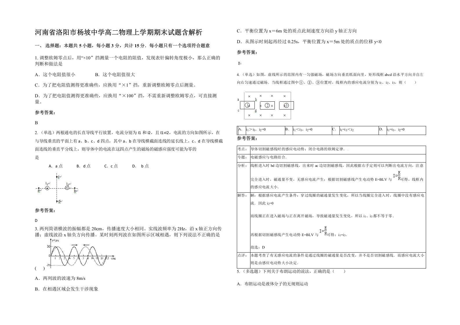 河南省洛阳市杨坡中学高二物理上学期期末试题含解析