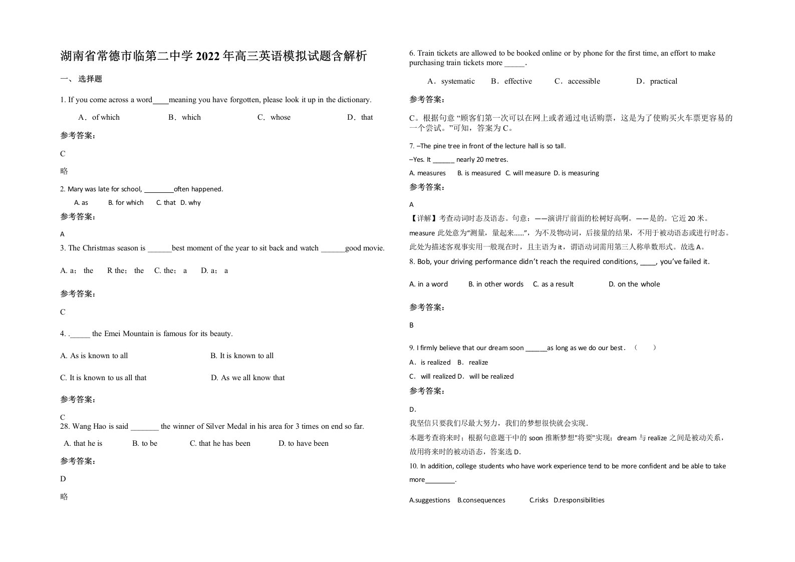 湖南省常德市临第二中学2022年高三英语模拟试题含解析