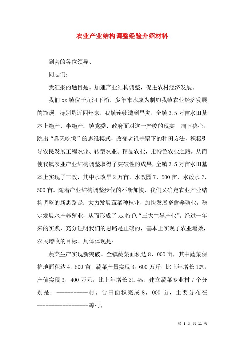 农业产业结构调整经验介绍材料