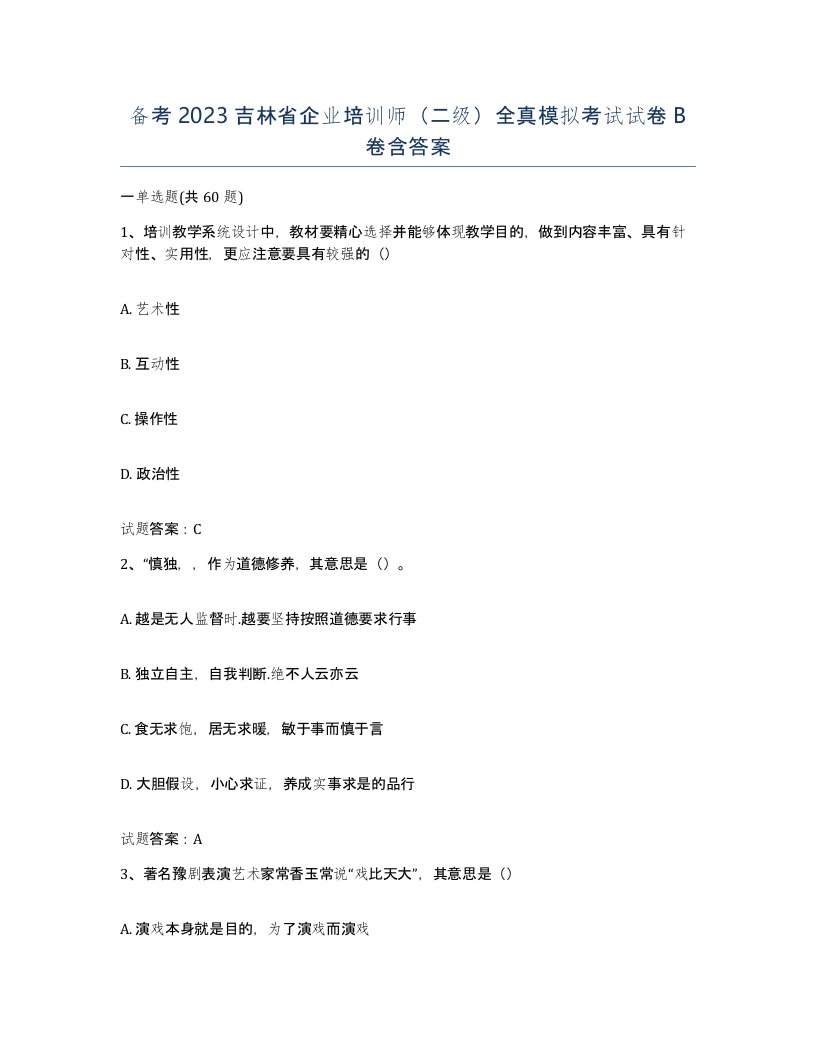 备考2023吉林省企业培训师二级全真模拟考试试卷B卷含答案