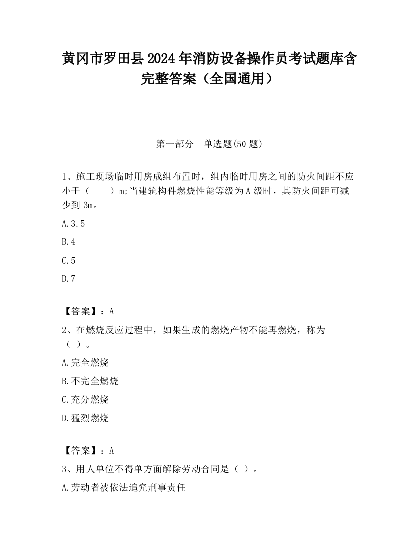 黄冈市罗田县2024年消防设备操作员考试题库含完整答案（全国通用）