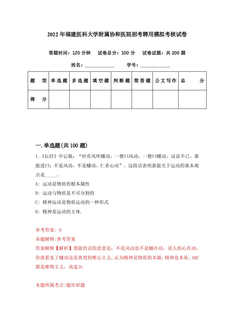 2022年福建医科大学附属协和医院招考聘用模拟考核试卷1