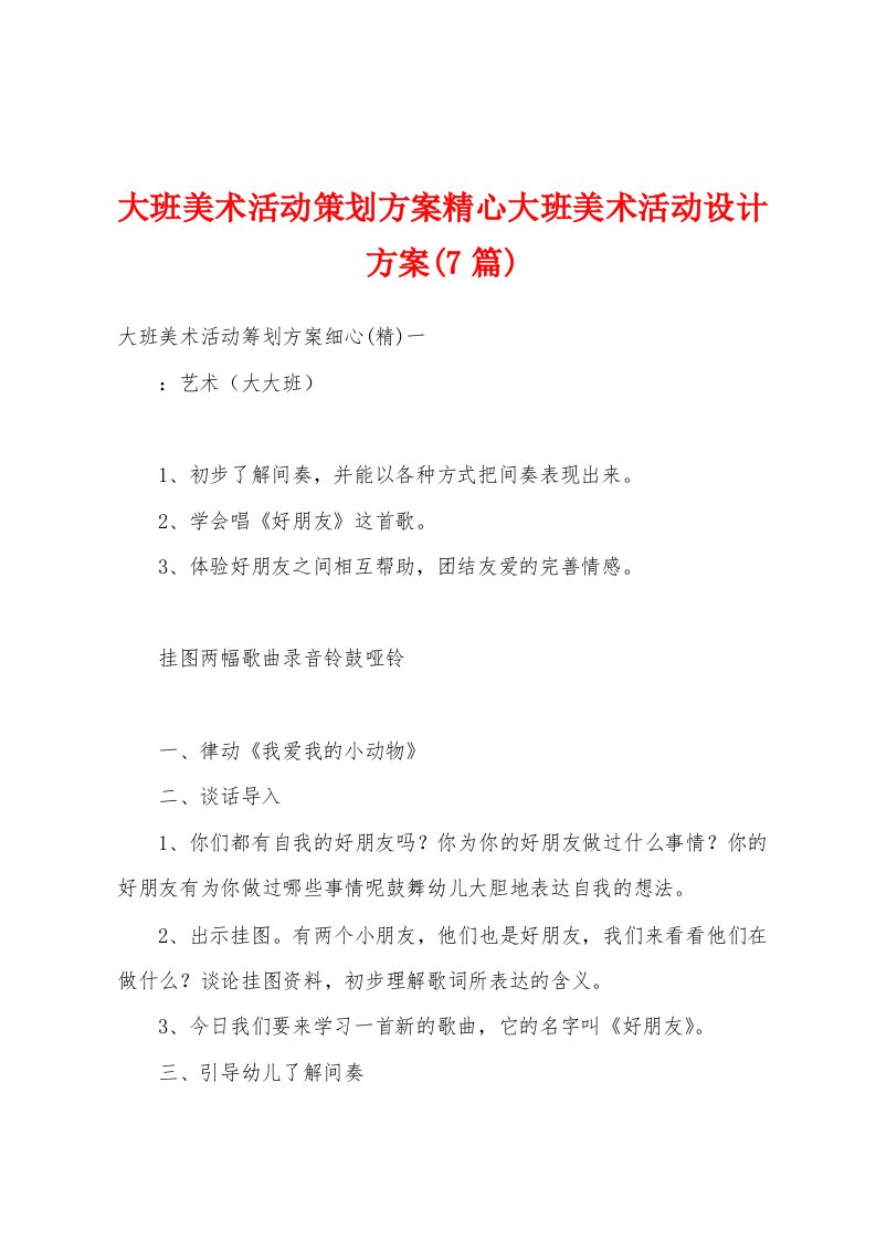 大班美术活动策划方案精心大班美术活动设计方案(7篇)