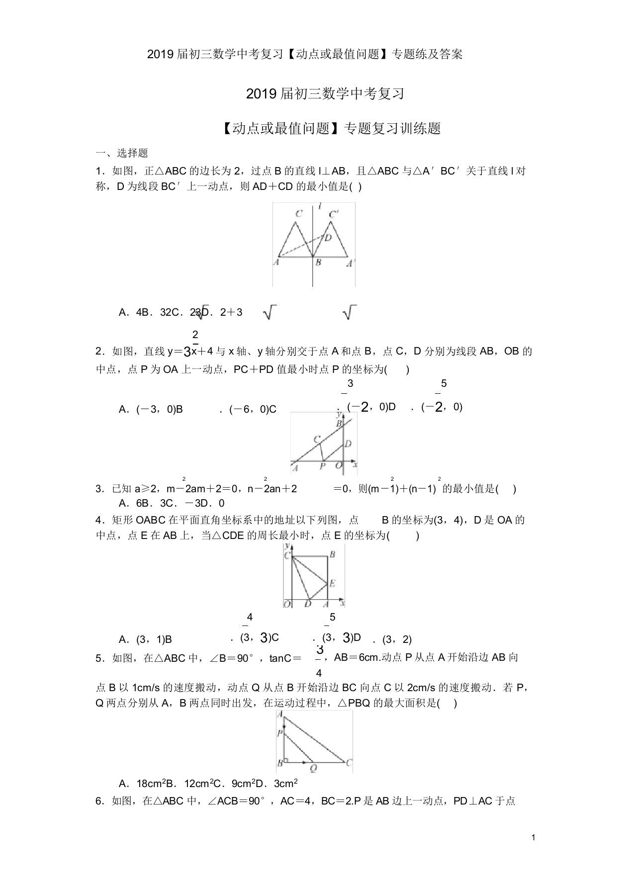 2019届初三数学中考复习【动点或最值问题】专题练