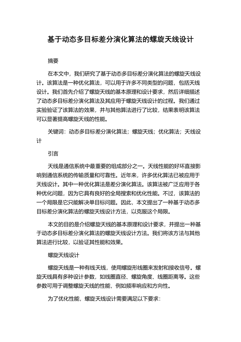 基于动态多目标差分演化算法的螺旋天线设计