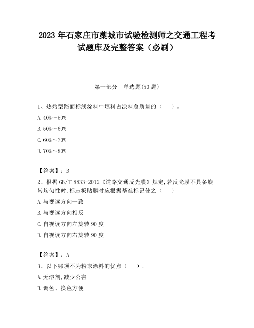 2023年石家庄市藁城市试验检测师之交通工程考试题库及完整答案（必刷）