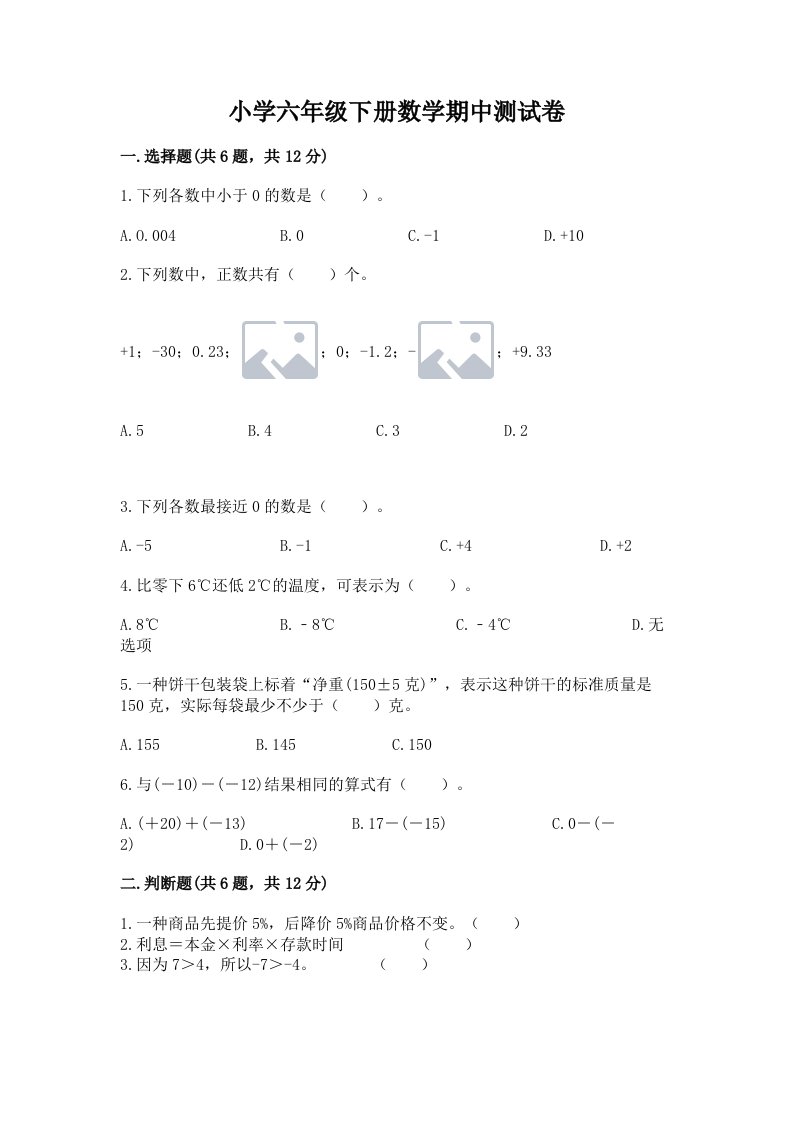 小学六年级下册数学期中测试卷（典型题）