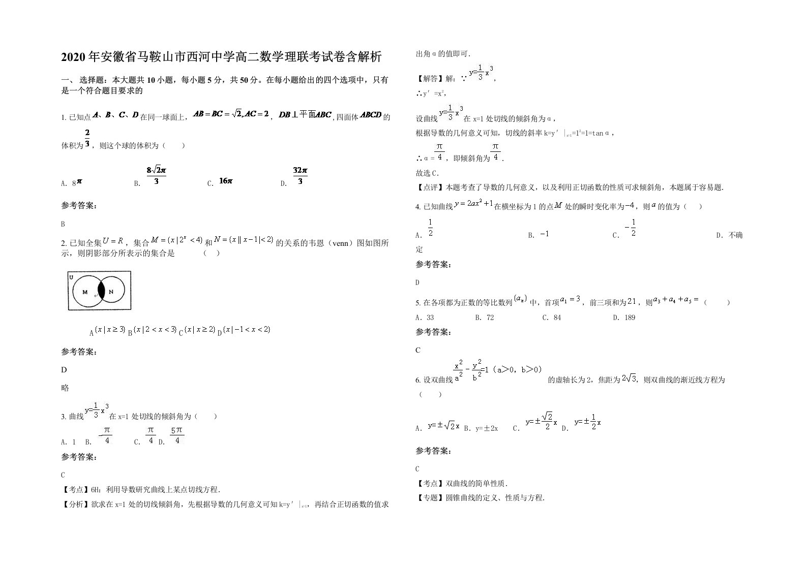 2020年安徽省马鞍山市西河中学高二数学理联考试卷含解析