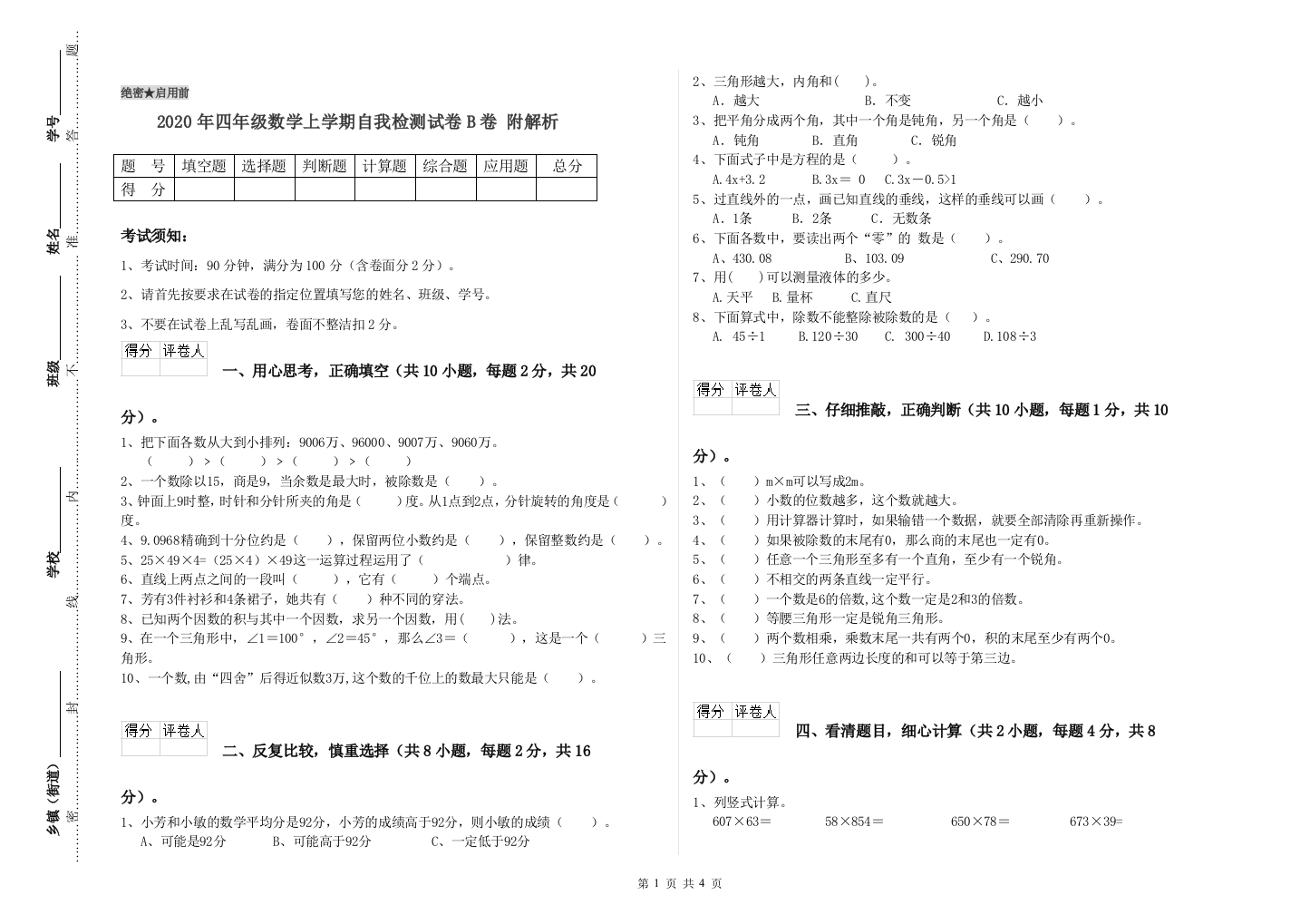 2020年四年级数学上学期自我检测试卷B卷-附解析