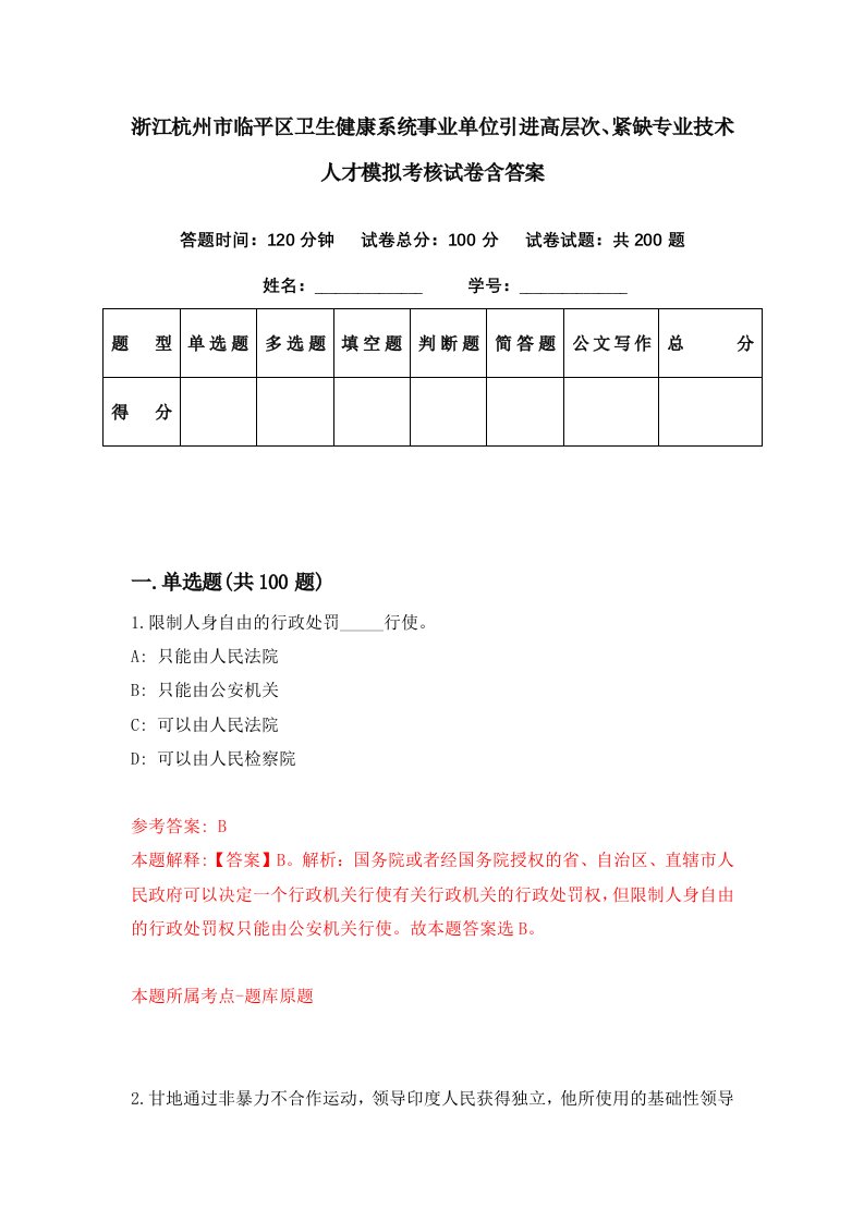 浙江杭州市临平区卫生健康系统事业单位引进高层次紧缺专业技术人才模拟考核试卷含答案0