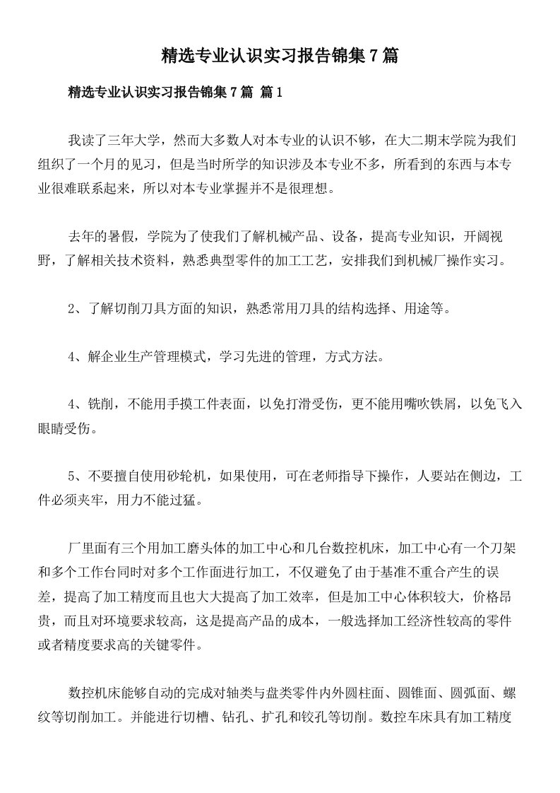 精选专业认识实习报告锦集7篇