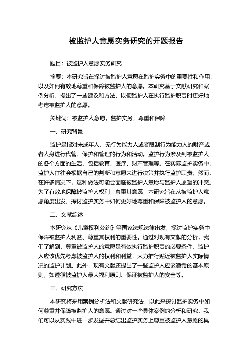 被监护人意愿实务研究的开题报告