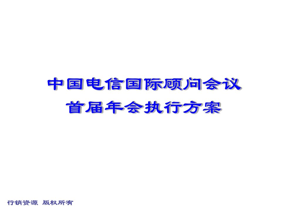 酒类资料-中国电信年终酒会执行方案