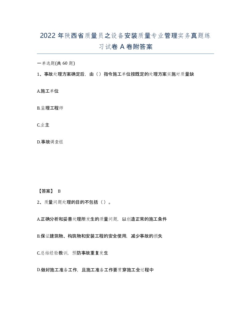 2022年陕西省质量员之设备安装质量专业管理实务真题练习试卷A卷附答案