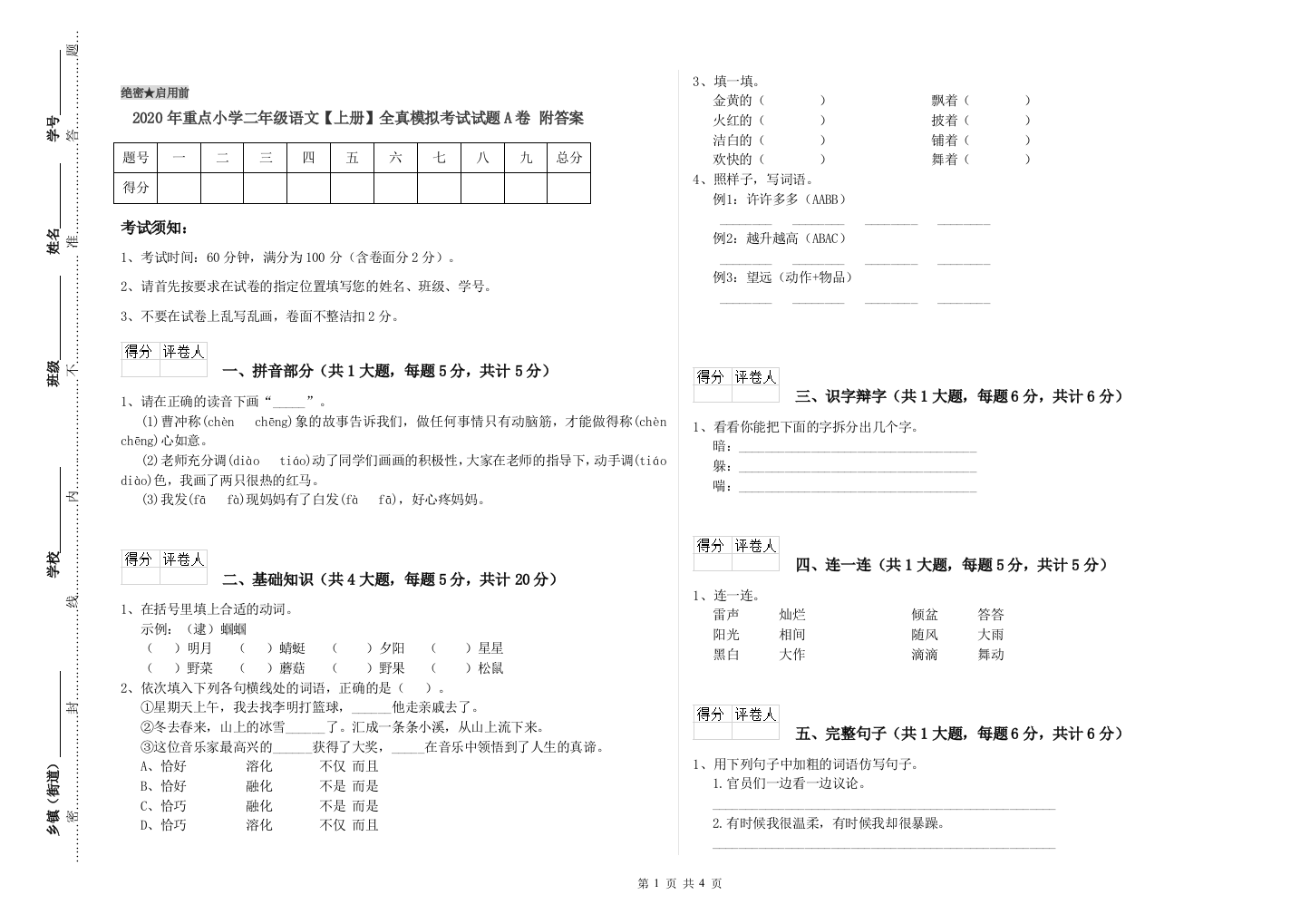 2020年重点小学二年级语文【上册】全真模拟考试试题A卷-附答案