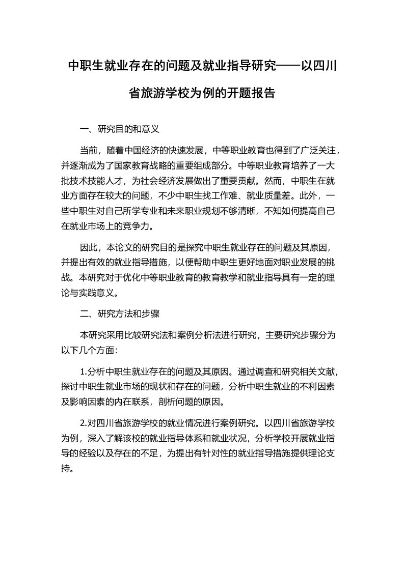 中职生就业存在的问题及就业指导研究——以四川省旅游学校为例的开题报告