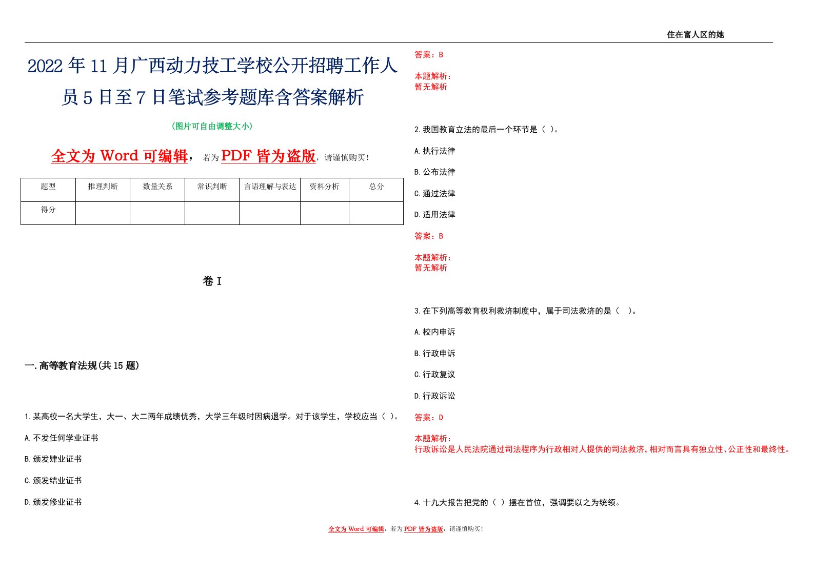 2022年11月广西动力技工学校公开招聘工作人员5日至7日笔试参考题库含答案解析