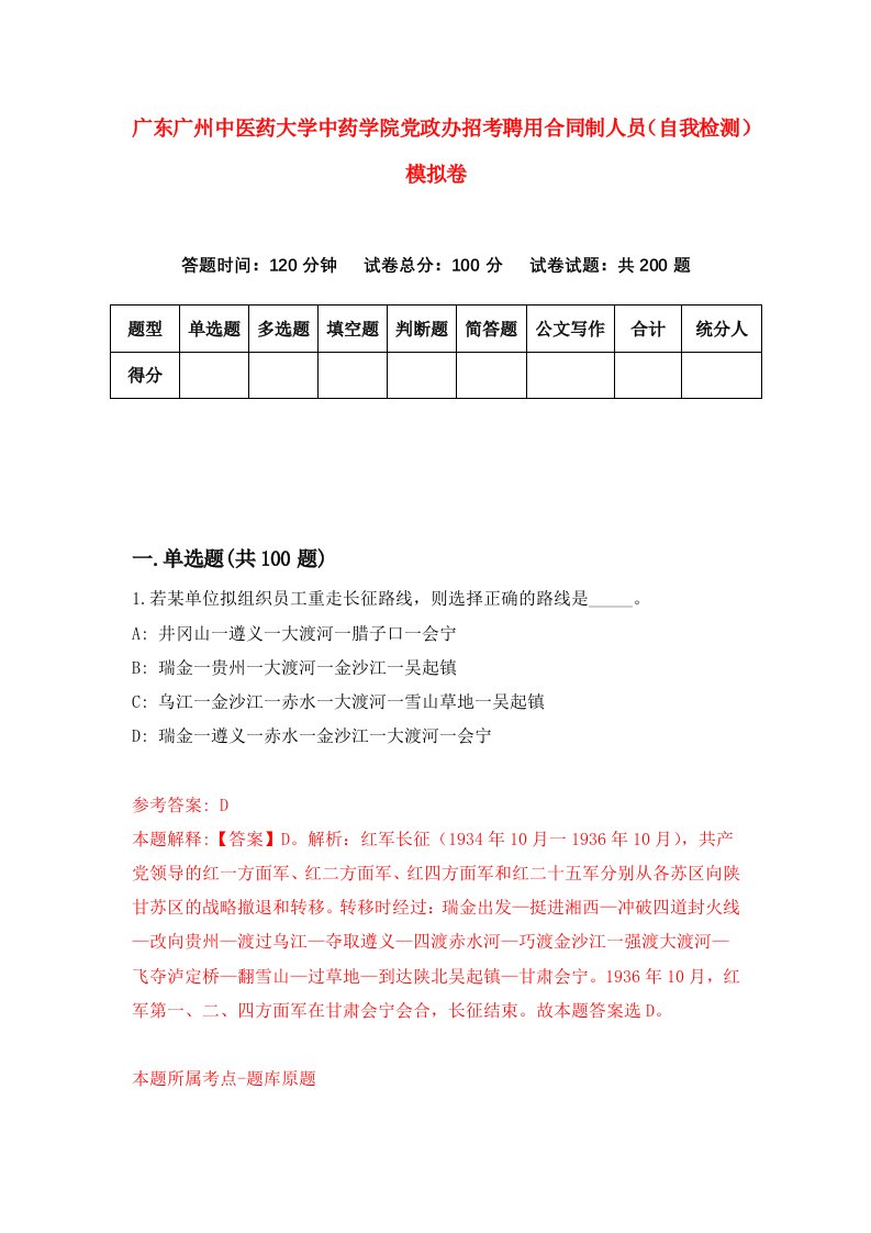 广东广州中医药大学中药学院党政办招考聘用合同制人员自我检测模拟卷第3期