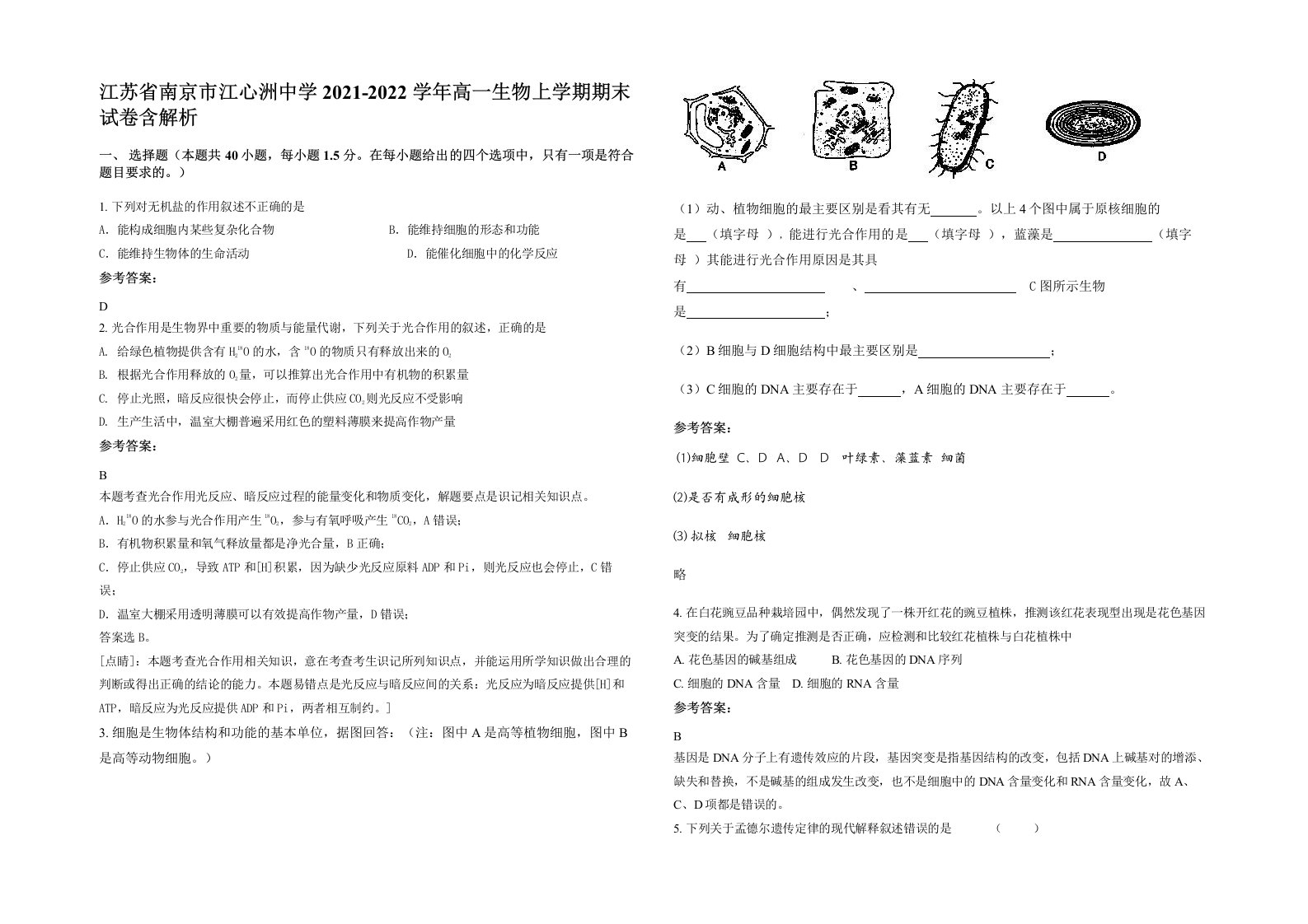 江苏省南京市江心洲中学2021-2022学年高一生物上学期期末试卷含解析