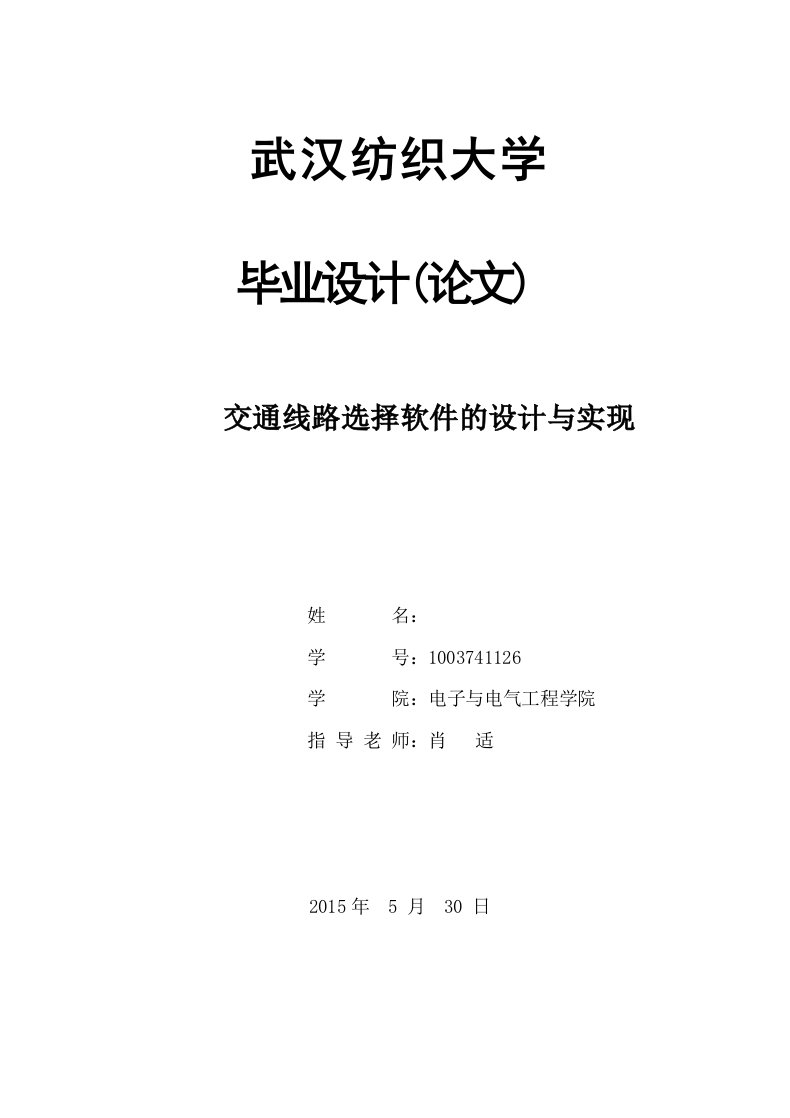 交通线路选择软件的设计与实现毕业设计