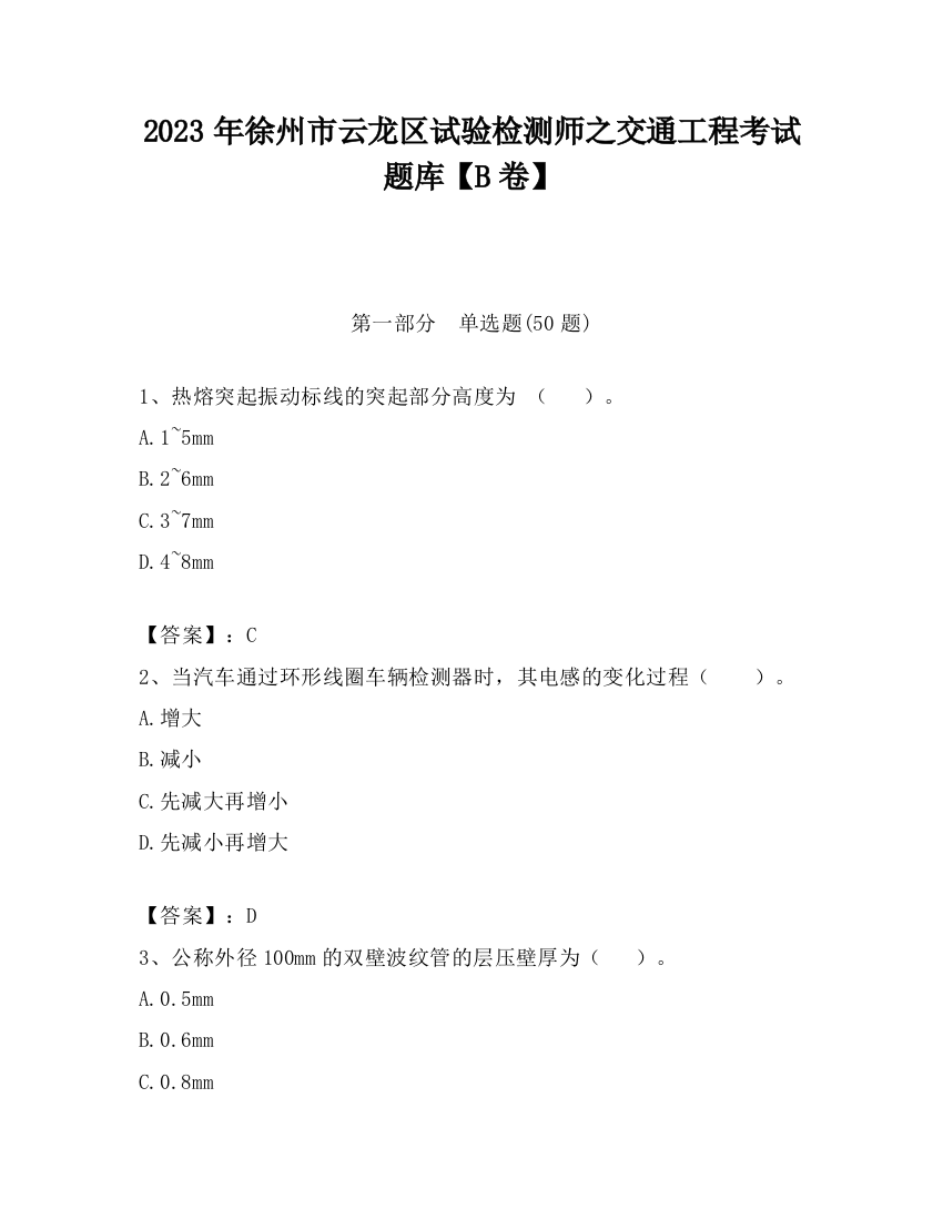 2023年徐州市云龙区试验检测师之交通工程考试题库【B卷】