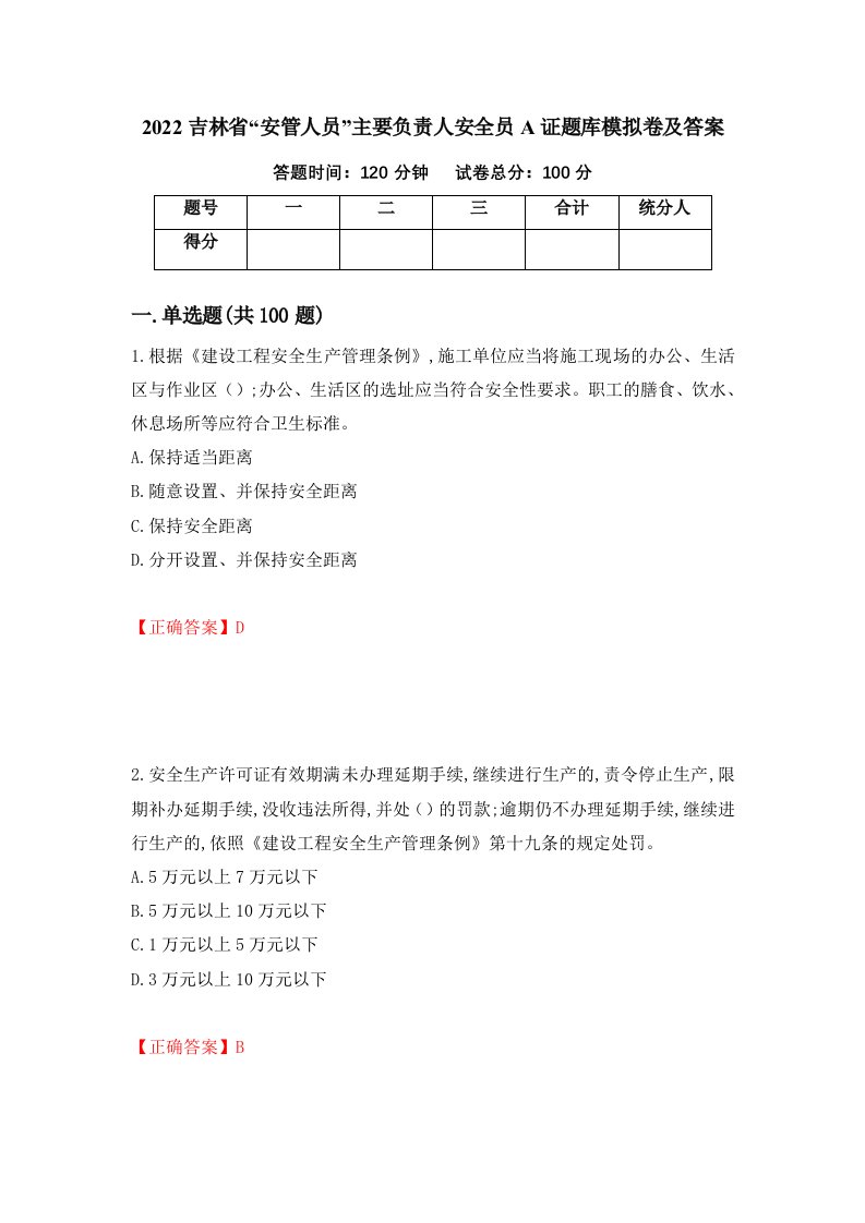 2022吉林省安管人员主要负责人安全员A证题库模拟卷及答案第79次