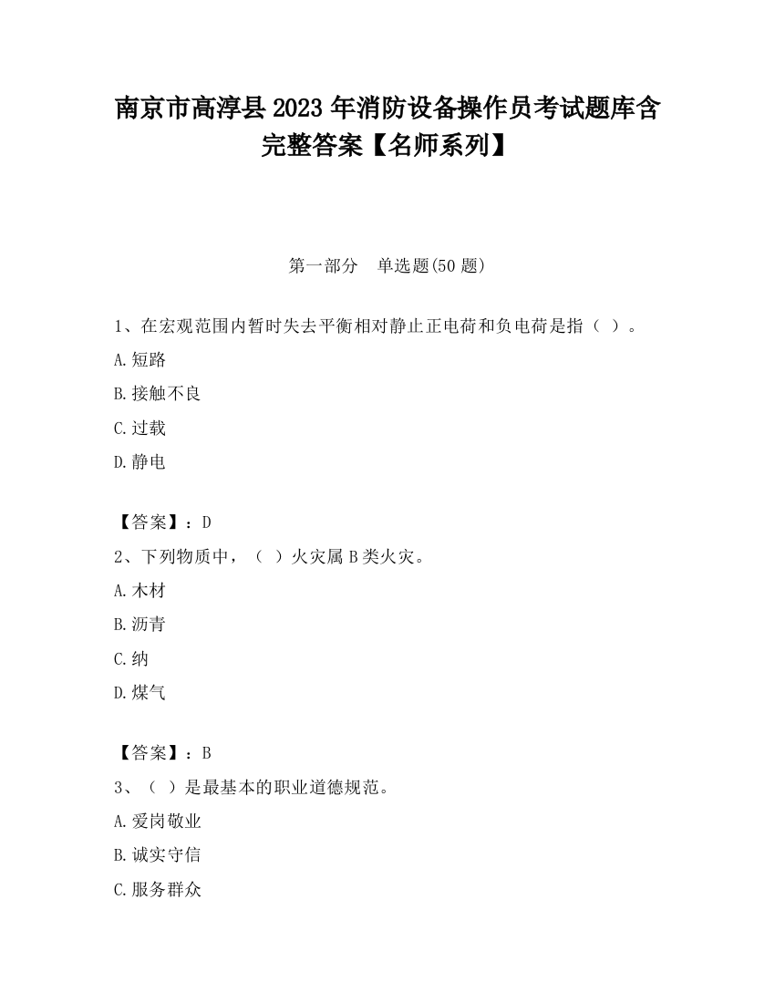 南京市高淳县2023年消防设备操作员考试题库含完整答案【名师系列】