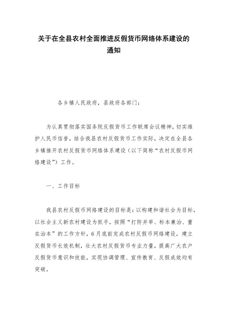 关于在全县农村全面推进反假货币网络体系建设的通知