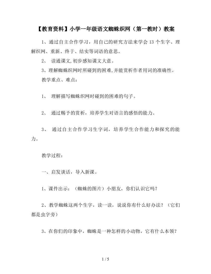 【教育资料】小学一年级语文蜘蛛织网(第一教时)教案