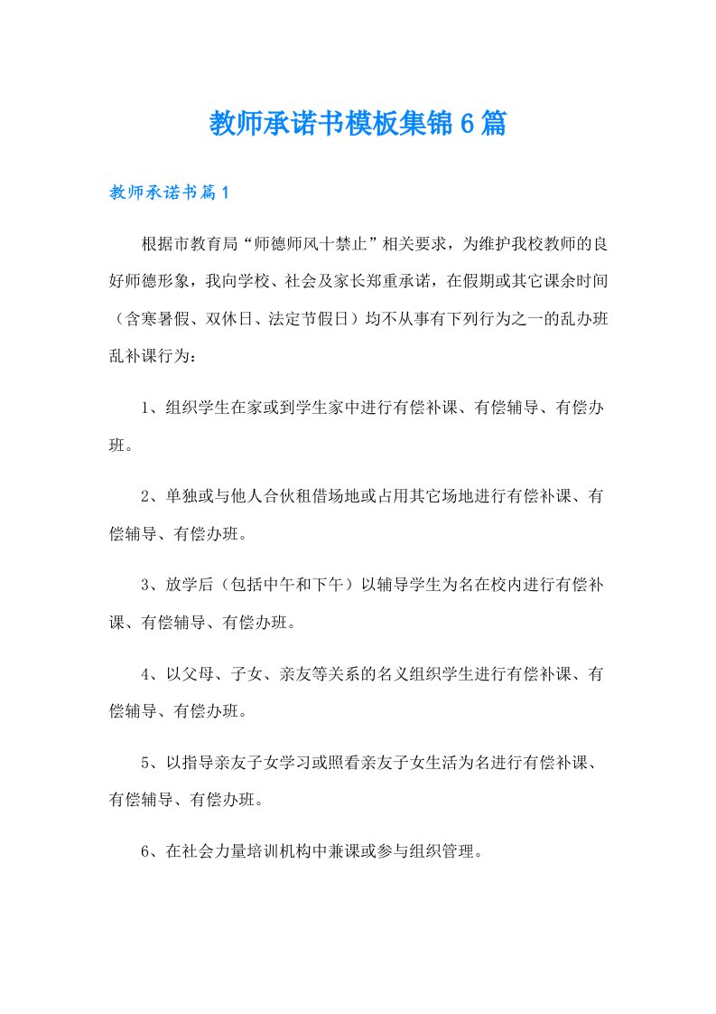 教师承诺书模板集锦6篇