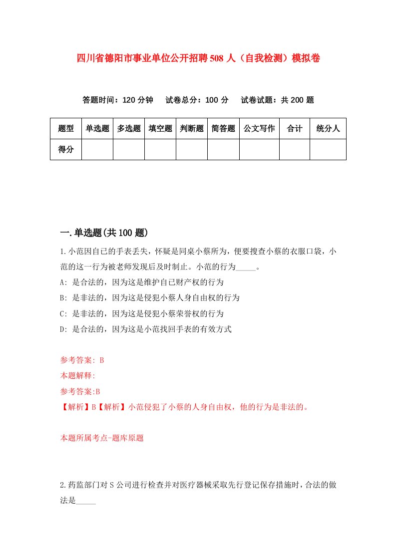 四川省德阳市事业单位公开招聘508人自我检测模拟卷第0次
