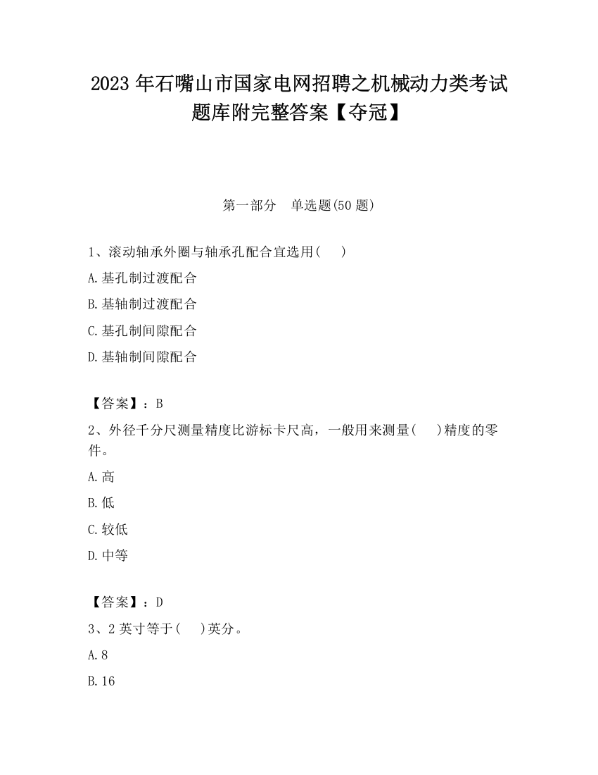 2023年石嘴山市国家电网招聘之机械动力类考试题库附完整答案【夺冠】