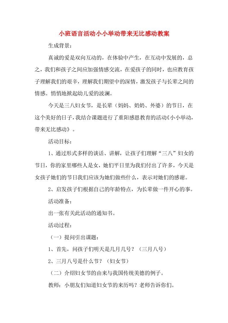 小班语言活动小小举动带来无比感动教案