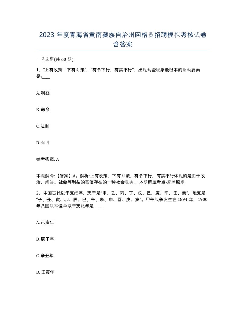 2023年度青海省黄南藏族自治州网格员招聘模拟考核试卷含答案