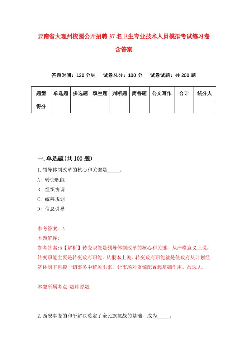 云南省大理州校园公开招聘37名卫生专业技术人员模拟考试练习卷含答案第7次