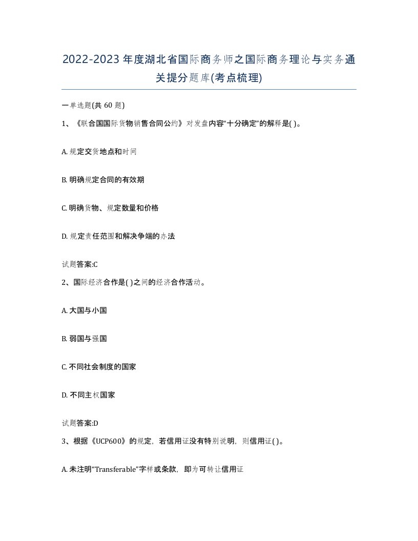 2022-2023年度湖北省国际商务师之国际商务理论与实务通关提分题库考点梳理