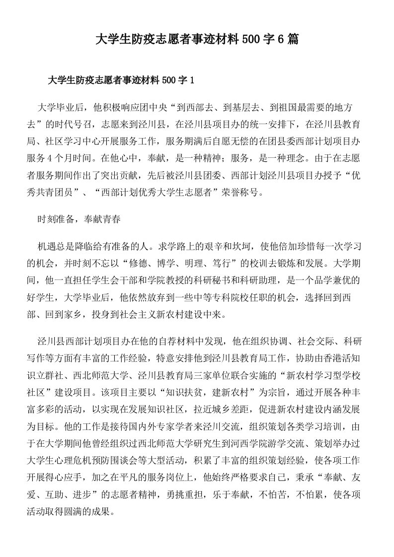 大学生防疫志愿者事迹材料500字6篇