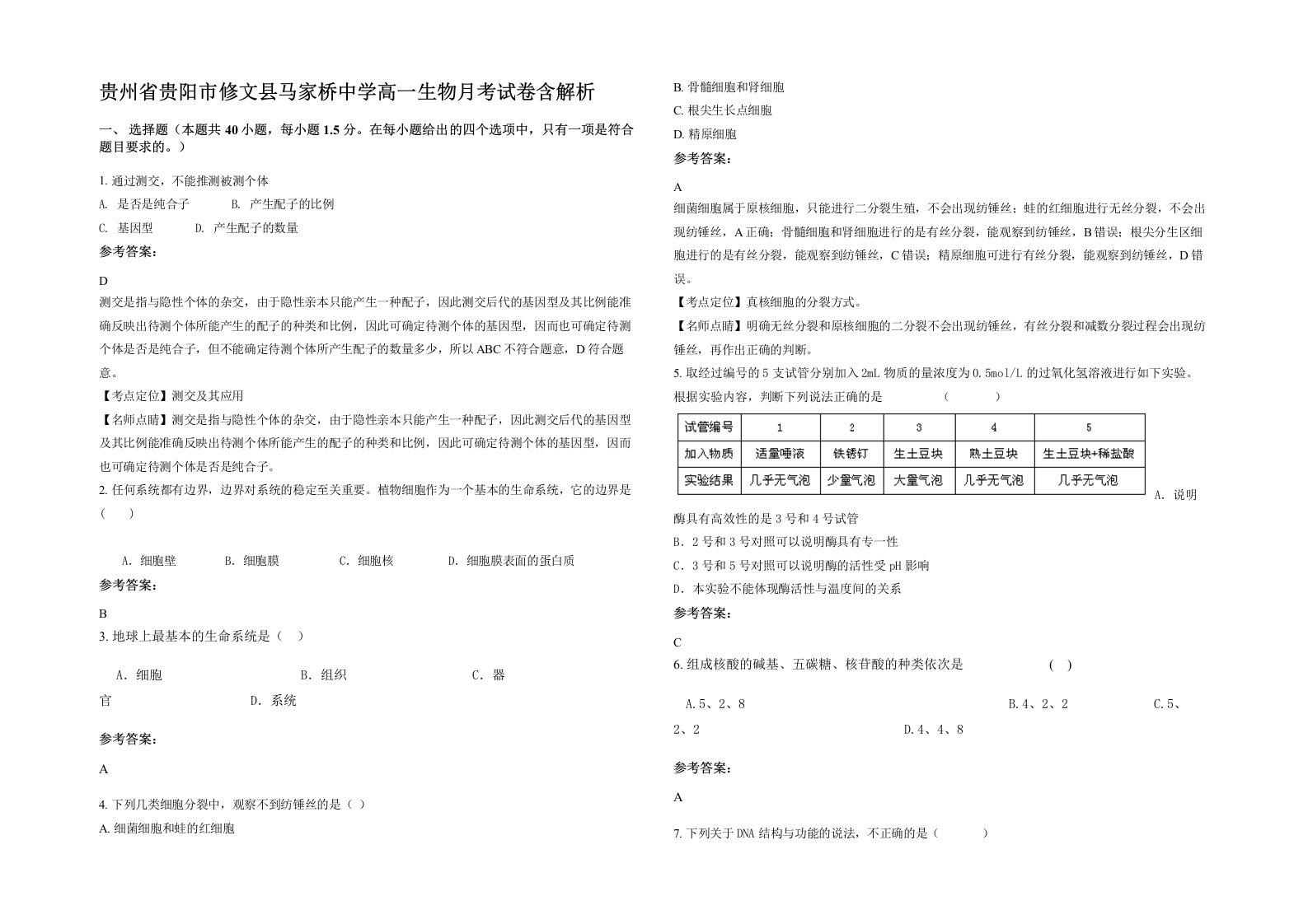 贵州省贵阳市修文县马家桥中学高一生物月考试卷含解析