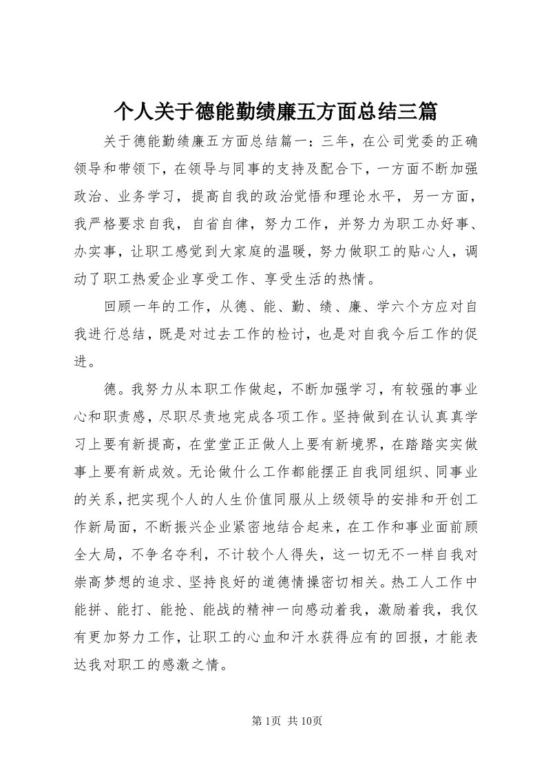 个人关于德能勤绩廉五方面总结三篇