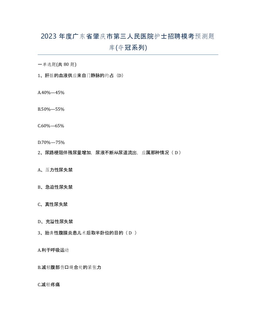 2023年度广东省肇庆市第三人民医院护士招聘模考预测题库夺冠系列