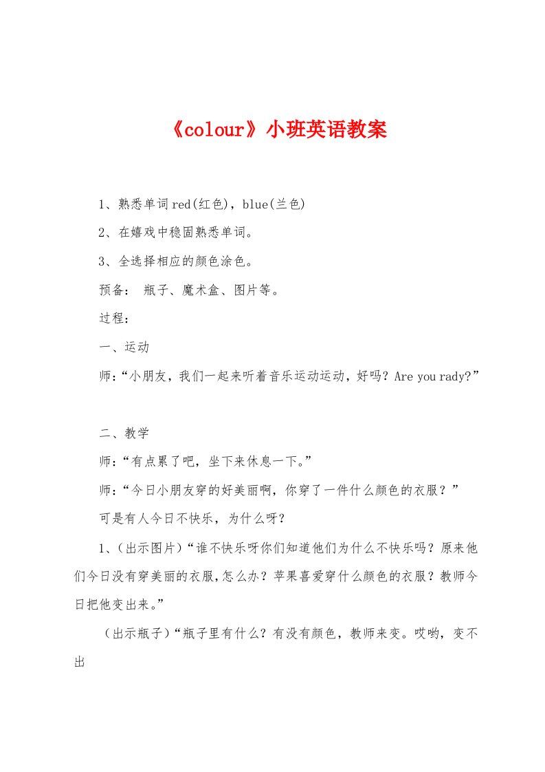 《colour》小班英语教案