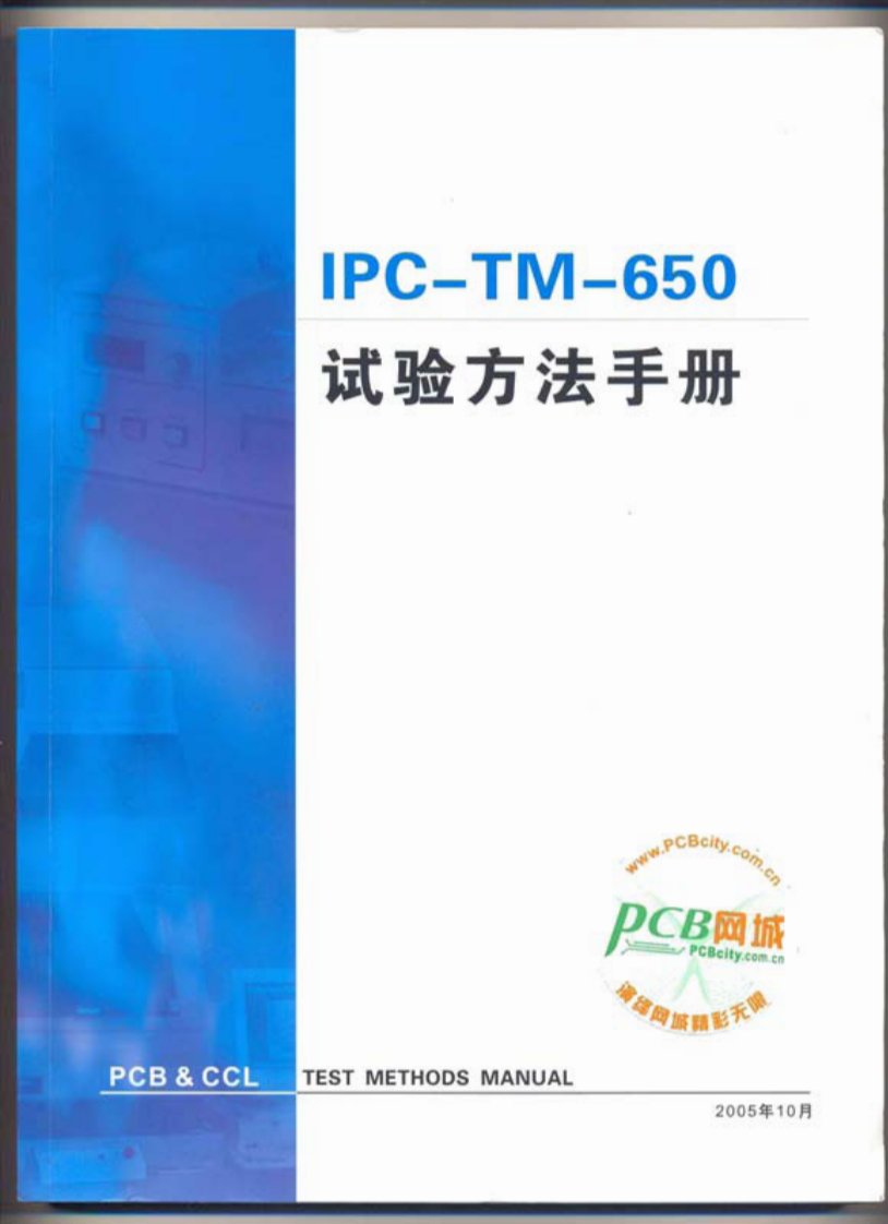 IPC-TM-650中文版