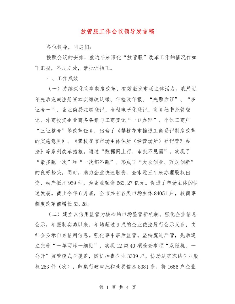 放管服工作会议领导发言稿