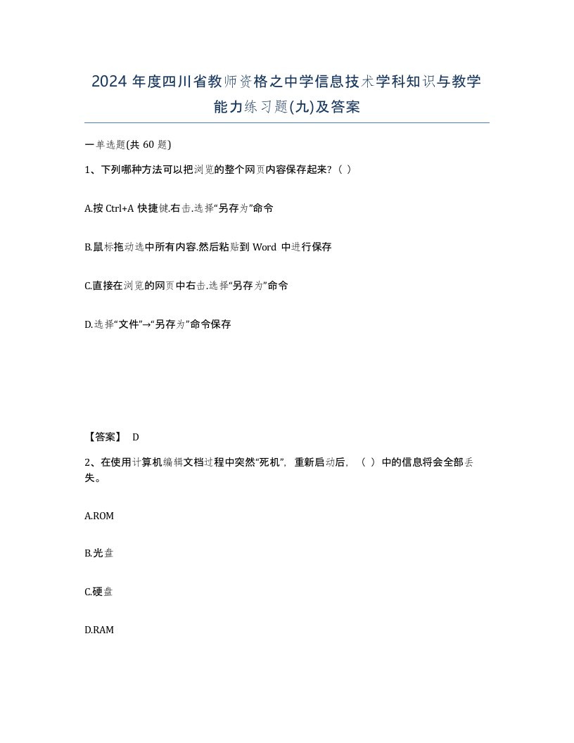 2024年度四川省教师资格之中学信息技术学科知识与教学能力练习题九及答案