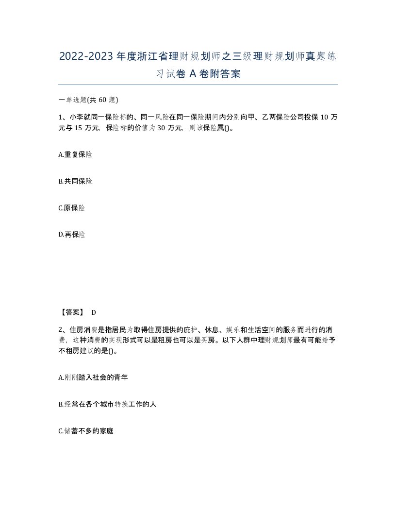 2022-2023年度浙江省理财规划师之三级理财规划师真题练习试卷A卷附答案