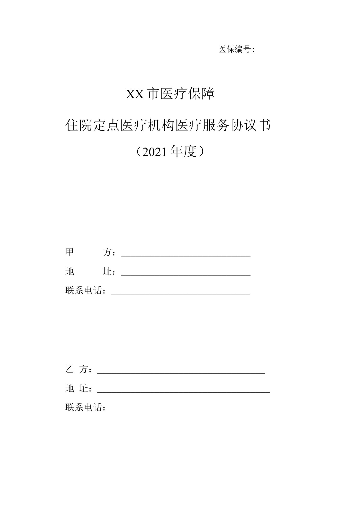 住院定点医疗机构医疗服务协议书（2021年度）