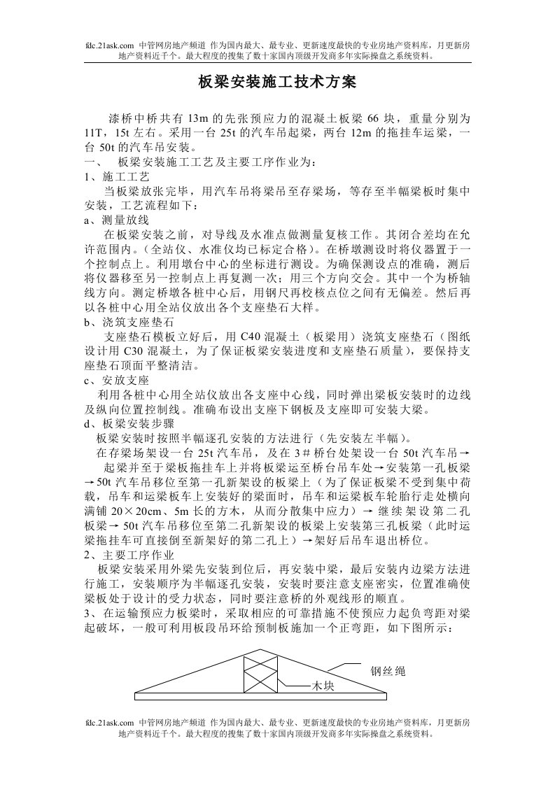 漆桥板梁安装安全技术方案(doc15)-工艺技术