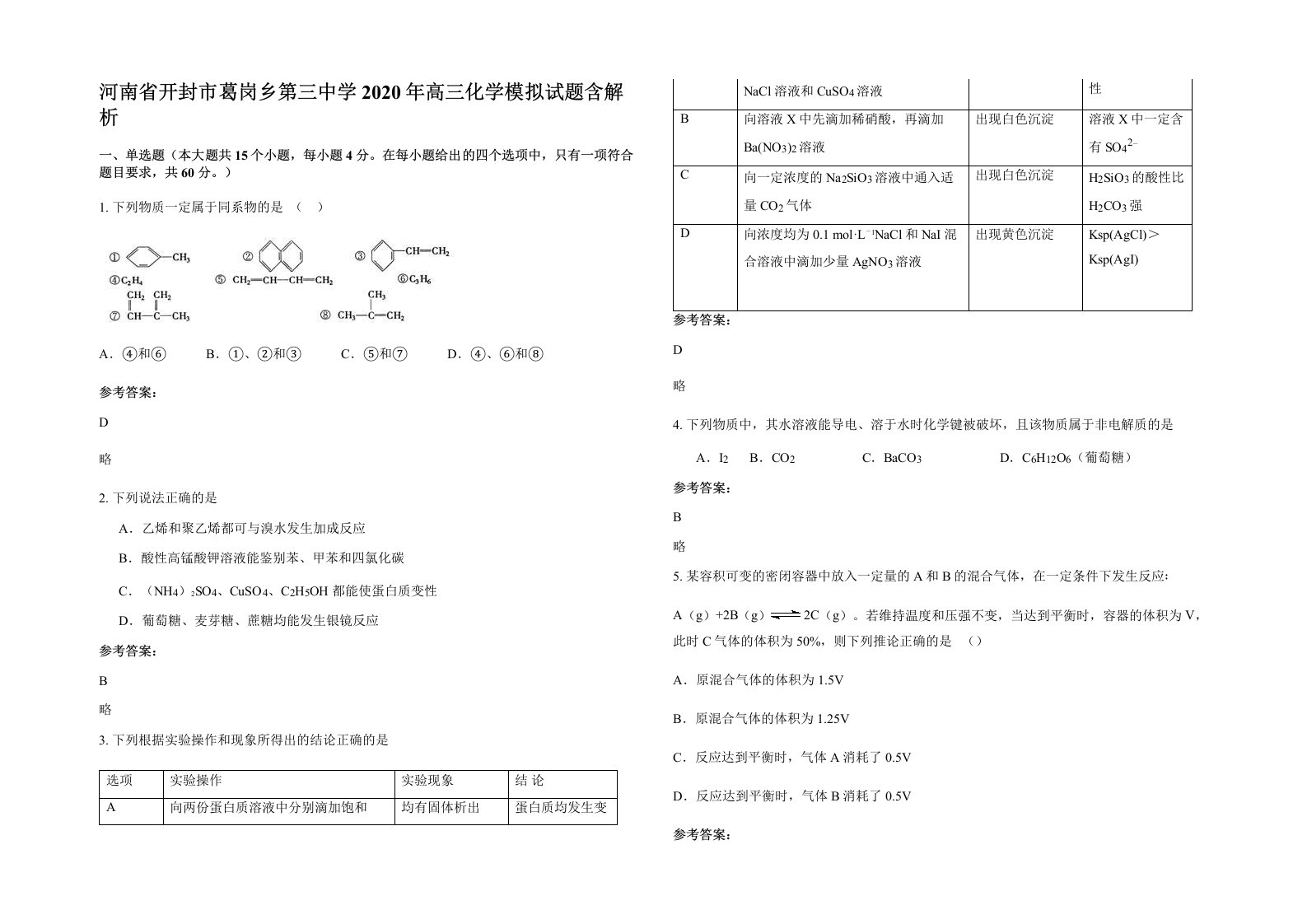 河南省开封市葛岗乡第三中学2020年高三化学模拟试题含解析